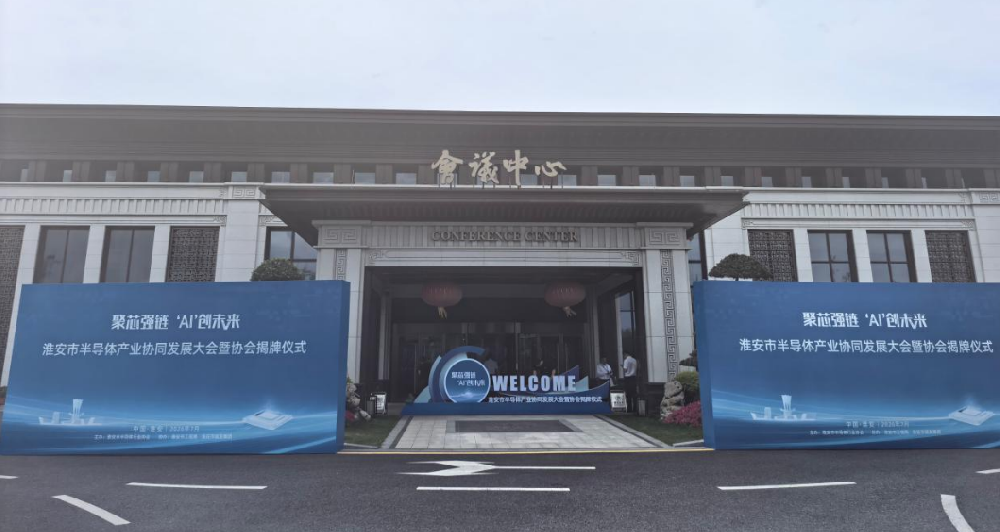 常州市半导体协会受邀出席淮安市半导体产业协同发展大会暨协会揭牌仪式