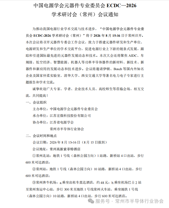 【活动通知】中国电源学会元器件专业委员会ECDC—2026学术研讨会（常州）会议通知