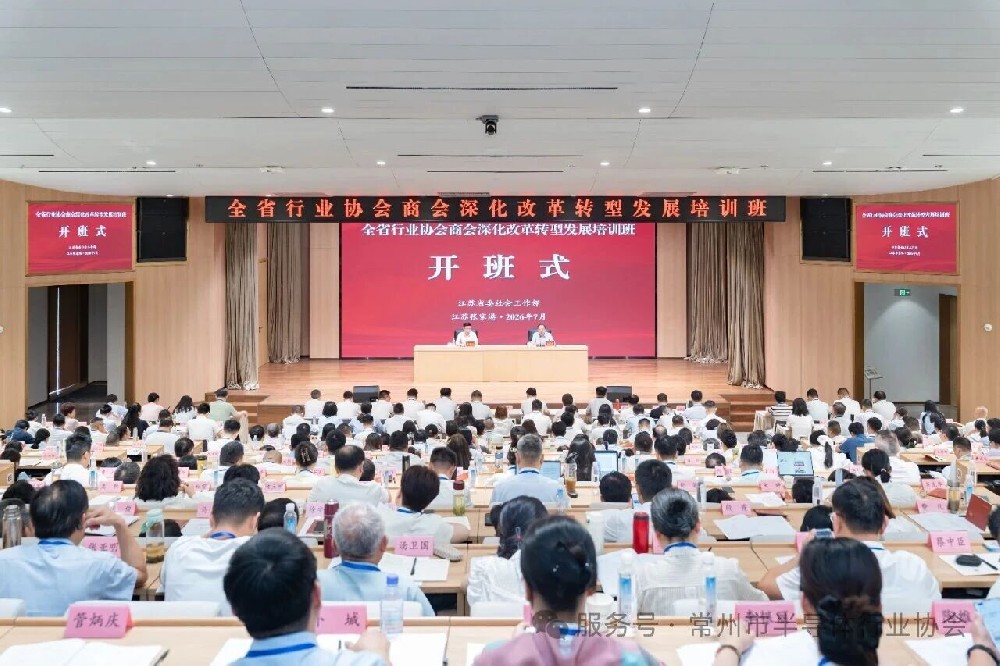 【协会动态】常州市半导体行业协会参加“全省行业协会商会深化改革转型发展培训班”